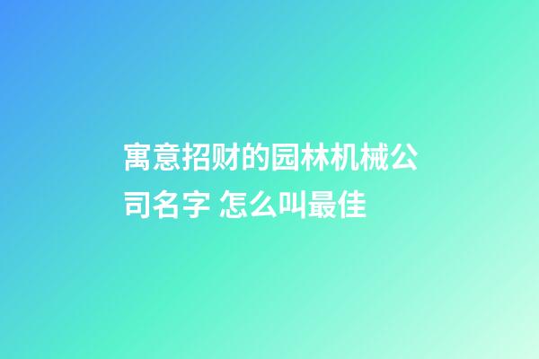 寓意招财的园林机械公司名字 怎么叫最佳